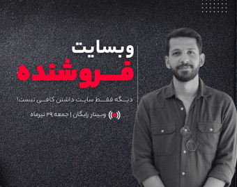 وبینار وبسایت فروشنده