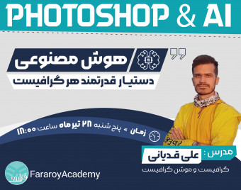وبینار هوش مصنوعی دستیار قدرتمند گرافیست
