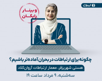 چگونه برای ارتباطات در بحران آماده‌تر باشیم؟