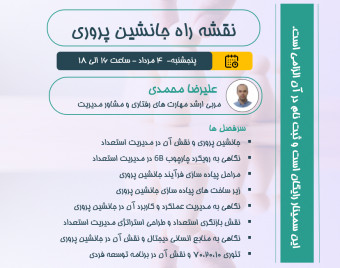وبینار نقشه راه جانشین پروری