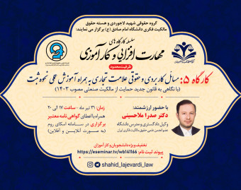 کارگاه مسائل کاربردی و حقوقی علامت تجاری به همراه آموزش عملی نحوه ثبت (با نگاهی به قانون جدید حمایت از مالکیت صنعتی مصوب ۱۴۰۳)
