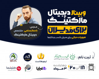 وبینار دیجیتال مارکتینگ برای مدیران