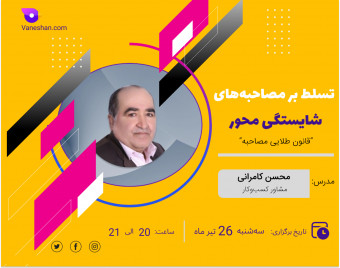 وبینار تسلط بر مصاحبه‌های شایستگی محور: قانون طلایی مصاحبه