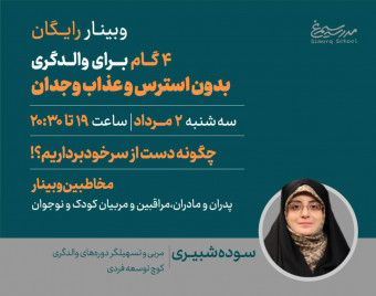 وبینار چهار گام برای والدگری بدون استرس و عذاب وجدان