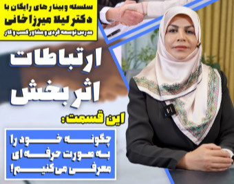 وبینار چطور خودمونو  به شکل حرفه‌ای معرفی کنیم کنیم؟