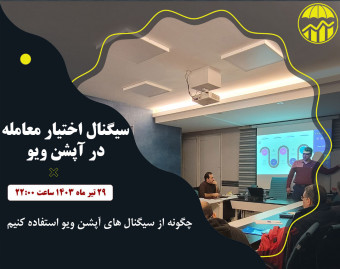 وبینار سیگنال اختیار معامله در آپشن ویو
