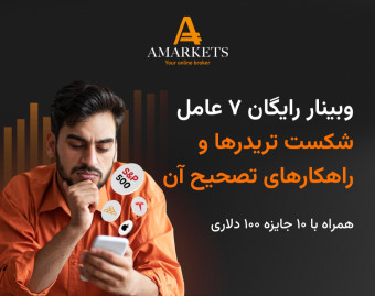وبینار رایگان ۷ دلیل برای شکست معامله‌گران و راه‌های غلبه بر آن‌ها