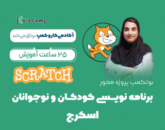 وبینار بوتکمپ آموزش برنامه نویسی کودک و نوجوان(اسکرچ)