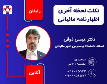 وبینار نکات لحظه آخری اظهارنامه مالیاتی