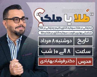 وبینار سرمایه گذاری در ملک یا طلا؟