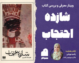 وبینار معرفی و بررسی کتاب شازده احتجاب