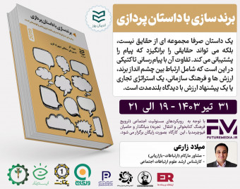 وبینار کتاب " برندسازی با داستان پردازی " : فیوچرمدیا 20