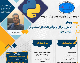 وبینار پایتون برای ژئوفیزیک، هواشناسی و علوم زمین