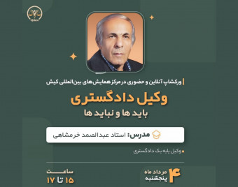 وبینار وکیل دادگستری / بایدها و نبایدها