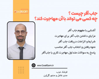 وبینار جاب آفر چیست و چه کسی می تواند با آن مهاجرت کند؟