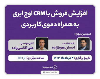 وبینار افزایش فروش با CRM اوج ابری به همراه دموی کاربردی