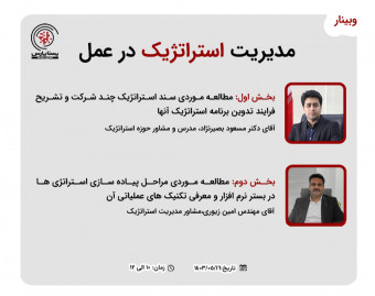 وبینار مدیریت استراتژیک در عمل