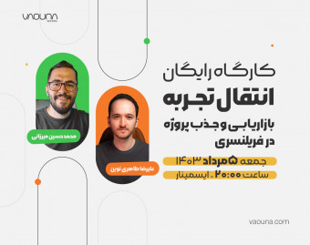 وبینار رایگان انتقال تجربه بازاریابی و جذب پروژه در فریلنسری