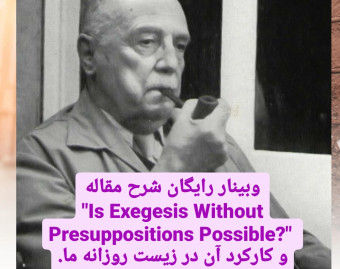 وبینار شرح مقاله " is exegesis without presupposition possible? " از رودلف بولتمان