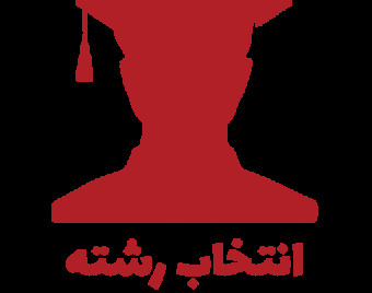 وبینار همایش انتخاب رشته کنکور سراسری 1403