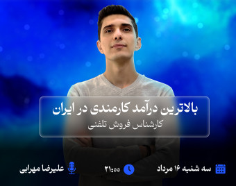 وبینار بالاترین درآمد کارمندی در ایران | کارشناس فروش تلفنی