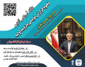 وبینار نحوه گزارش نویسی بازدید اولیه بیمه