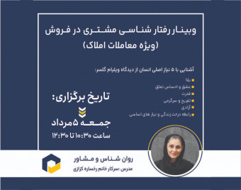 وبینار رفتار شناسی مشتری در فروش (ویژه معاملات املاک) برای اولین بار در ایران!