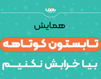 وبینار همایش تابستــون کـــوتاهــه(ویژه کنکور404)
