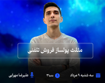 وبینار مثلث پولساز فروش تلفنی