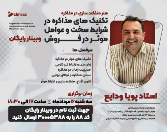 وبینار هنر متقاعدسازی در مذاکره