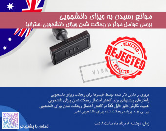 وبینار موانع رسیدن به ویزای دانشجویی استرالیا