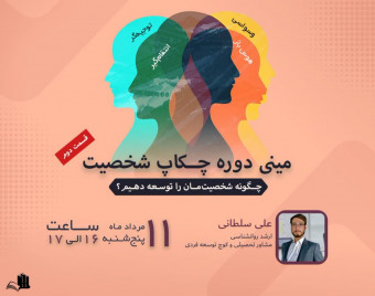 وبینار مینی دوره چکاپ شخصیت 2