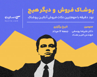 وبینار پوشاک، فروش و دیگر هیچ