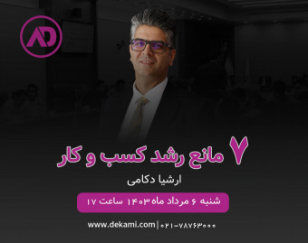 وبینار 7 مانع رشد کسب و کار