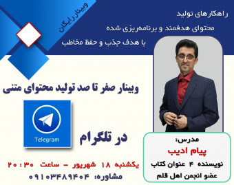 وبینار صفر تا صد تولید محتوای متنی در تلگرام