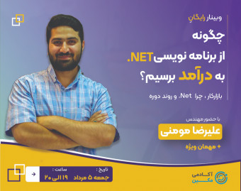 وبینار چگونه از برنامه نویسی NET.  به درآمد برسیم؟