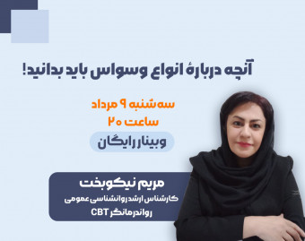 وبینار آنچه دربارهٔ انواع وسواس باید بدانید!