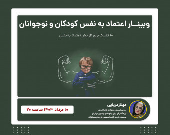 وبینار ۱۰ تکنیک برای افزایش فن بیان و اعتماد به نفس کودکان و نوجوانان