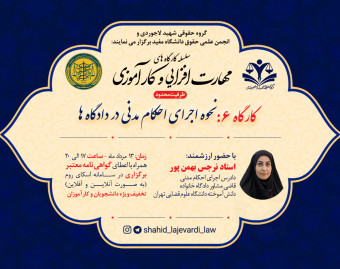 کارگاه کاربردی نحوه اجرای احکام مدنی در دادگاه ها