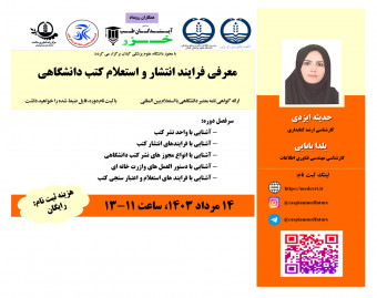 وبینار معرفي فرايند انتشار و استعلام کتب دانشگاهي