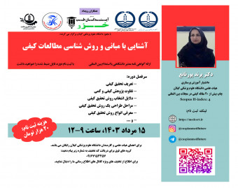 وبینار آشنایی با مباني و روش شناسي مطالعات کيفي