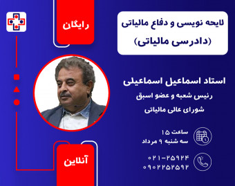وبینار لایحه نویسی و دفاع مالیاتی (دادرسی مالیاتی)