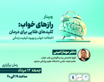 وبینار رازهای خواب: کلیدهای طلایی برای درمان اختلالات خواب و بهبود کیفیت زندگی