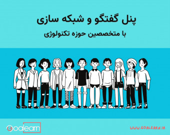 وبینار پنل گفتگو ی آزاد و شبکه سازی با متخصصین حوزه تکنولوژی