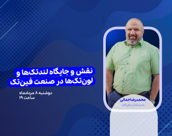 وبینار نقش و جایگاه LendTech و LoanTech در صنعت FinTech