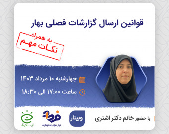 وبینار قوانین ارسال گزارشات فصلی بهار + نکات مهم