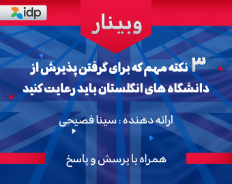 وبینار ۳ نکته مهم که برای گرفتن پذیرش از دانشگاه های انگلستان باید رعایت کنین