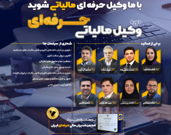 وبینار دوره وکیل حرفه‌ای مالیاتی