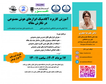 وبینار آموزش کاربرد آکادميک ابزارهاي هوش مصنوعي  در نگارش مقاله