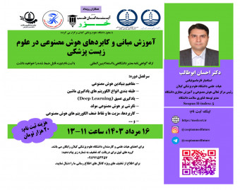 وبینار آموزش مباني و کابردهاي هوش مصنوعي در علوم زيست پزشکي